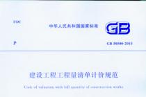 �����蹤�̹������嵥�Ƽ۹淶����GB50500-2013��