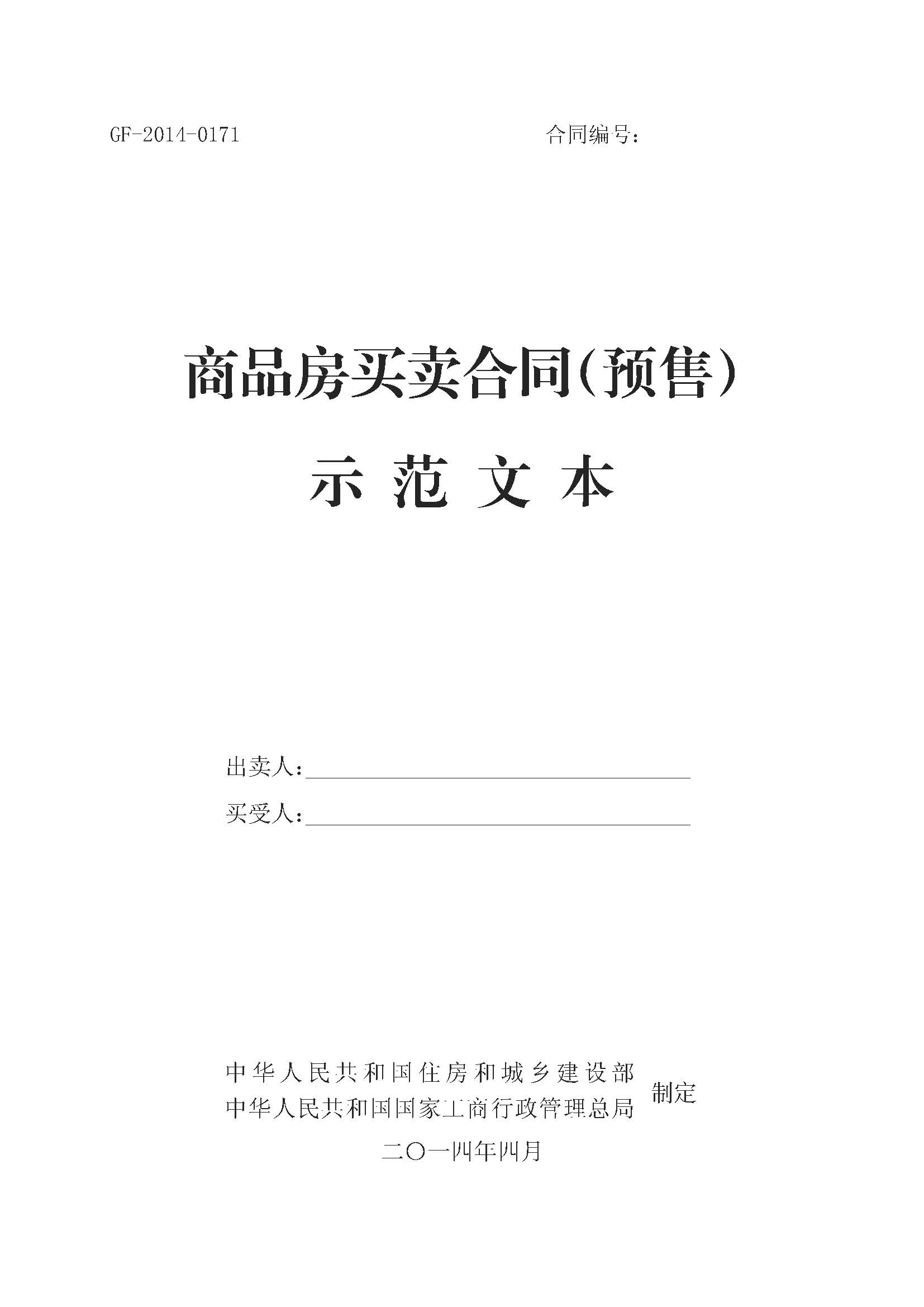 ����Ʒ��������ͬʾ���ı�����GF-2014-0171����GF-2014-0172��