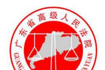 �㶫ʡ�߼�����Ժ�����������蹤�̺�ͬ���װ�����������Ľ�����߷���2017��151�ţ�