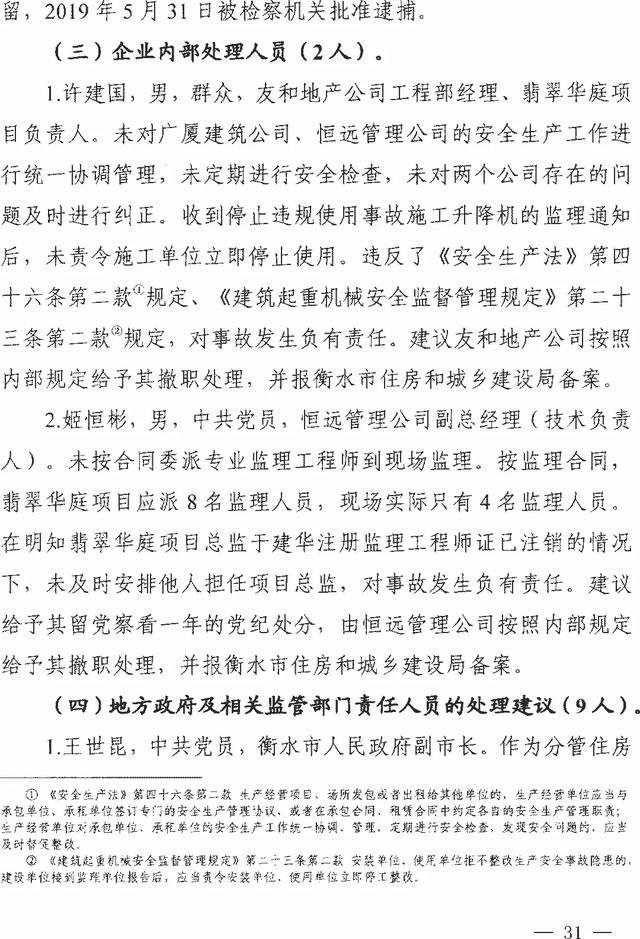 ��ˮ����仪ͥ��4��25��ʩ������������׹���ش��¹ʵ��鱨��