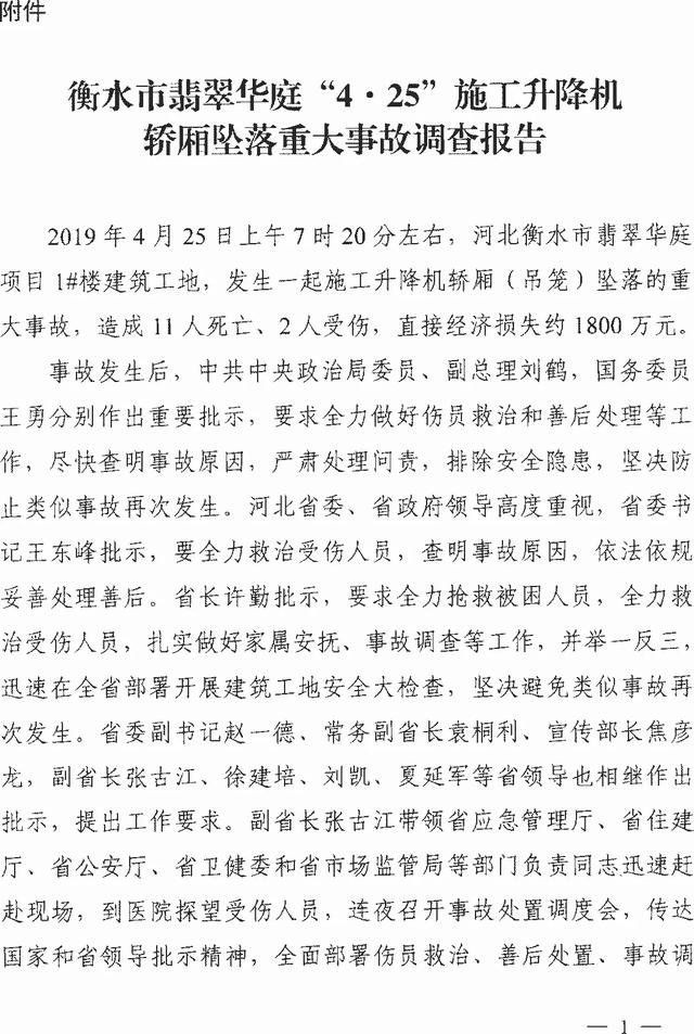 ��ˮ����仪ͥ��4��25��ʩ������������׹���ش��¹ʵ��鱨��