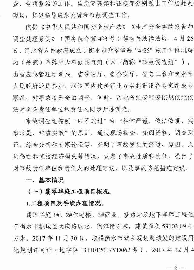 ��ˮ����仪ͥ��4��25��ʩ������������׹���ش��¹ʵ��鱨��