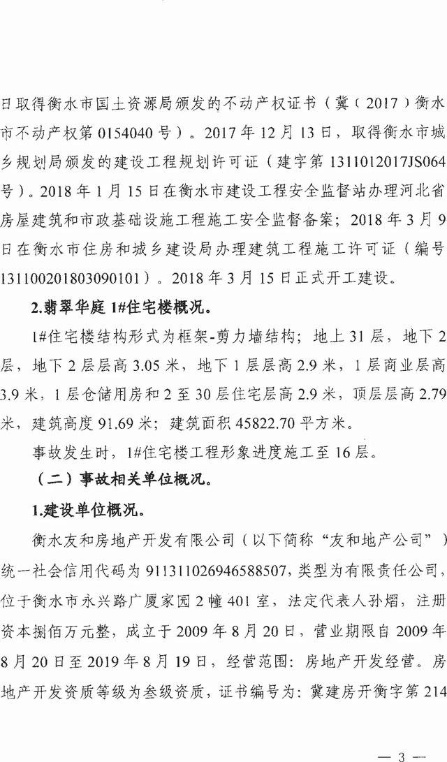 ��ˮ����仪ͥ��4��25��ʩ������������׹���ش��¹ʵ��鱨��