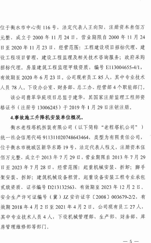 ��ˮ����仪ͥ��4��25��ʩ������������׹���ش��¹ʵ��鱨��