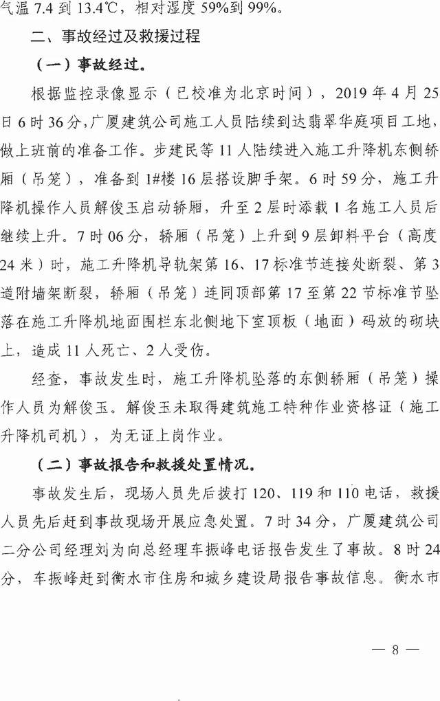 ��ˮ����仪ͥ��4��25��ʩ������������׹���ش��¹ʵ��鱨��