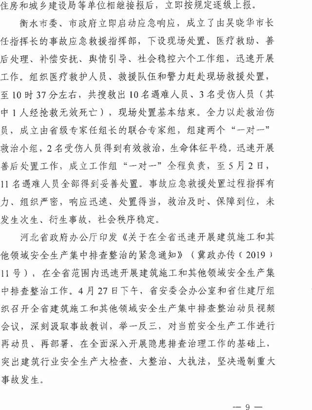 ��ˮ����仪ͥ��4��25��ʩ������������׹���ش��¹ʵ��鱨��