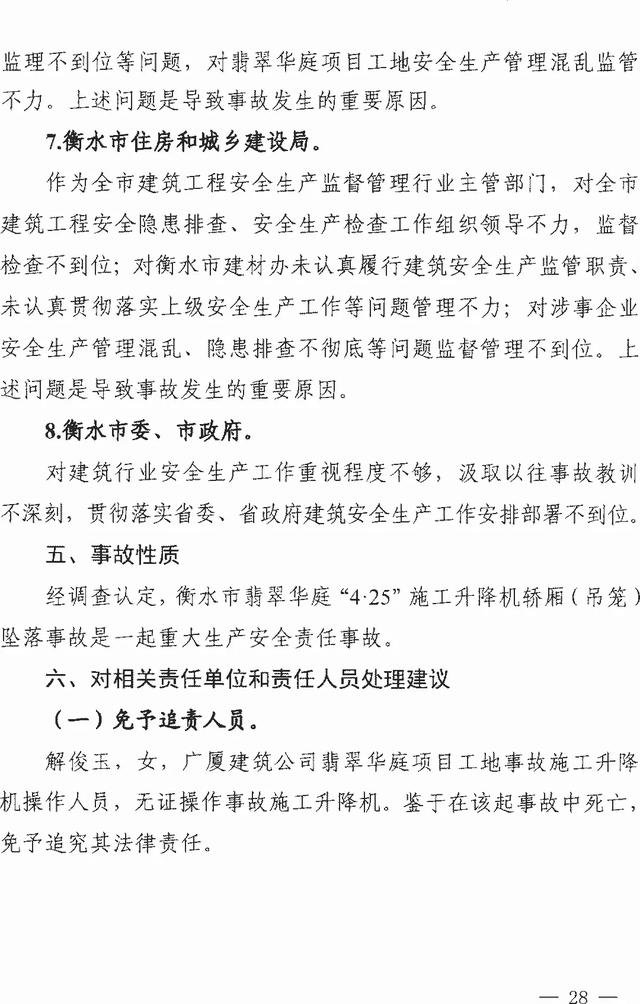 ��ˮ����仪ͥ��4��25��ʩ������������׹���ش��¹ʵ��鱨��