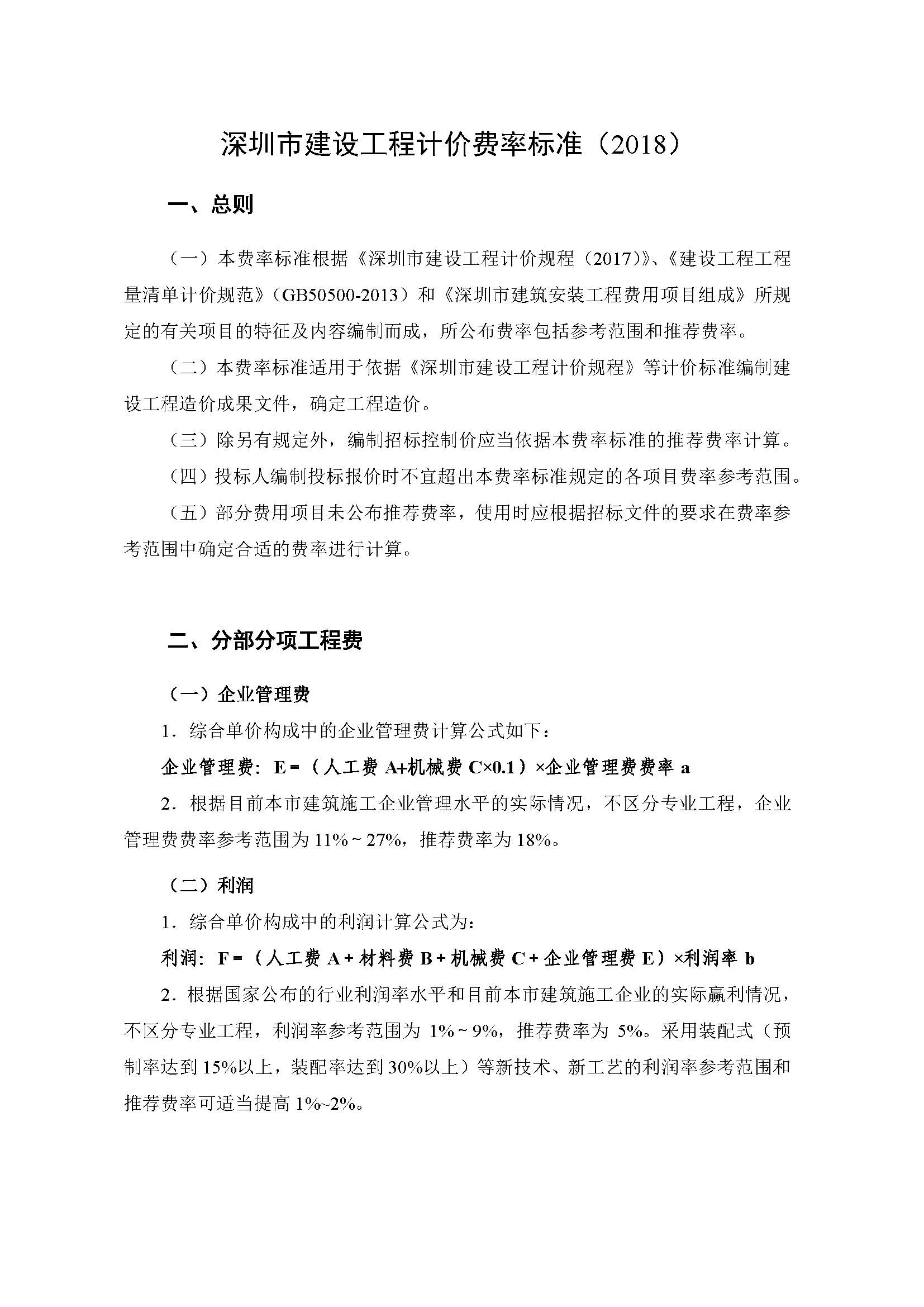 �����н��蹤�̼Ƽ۷��ʱ�׼��2018��