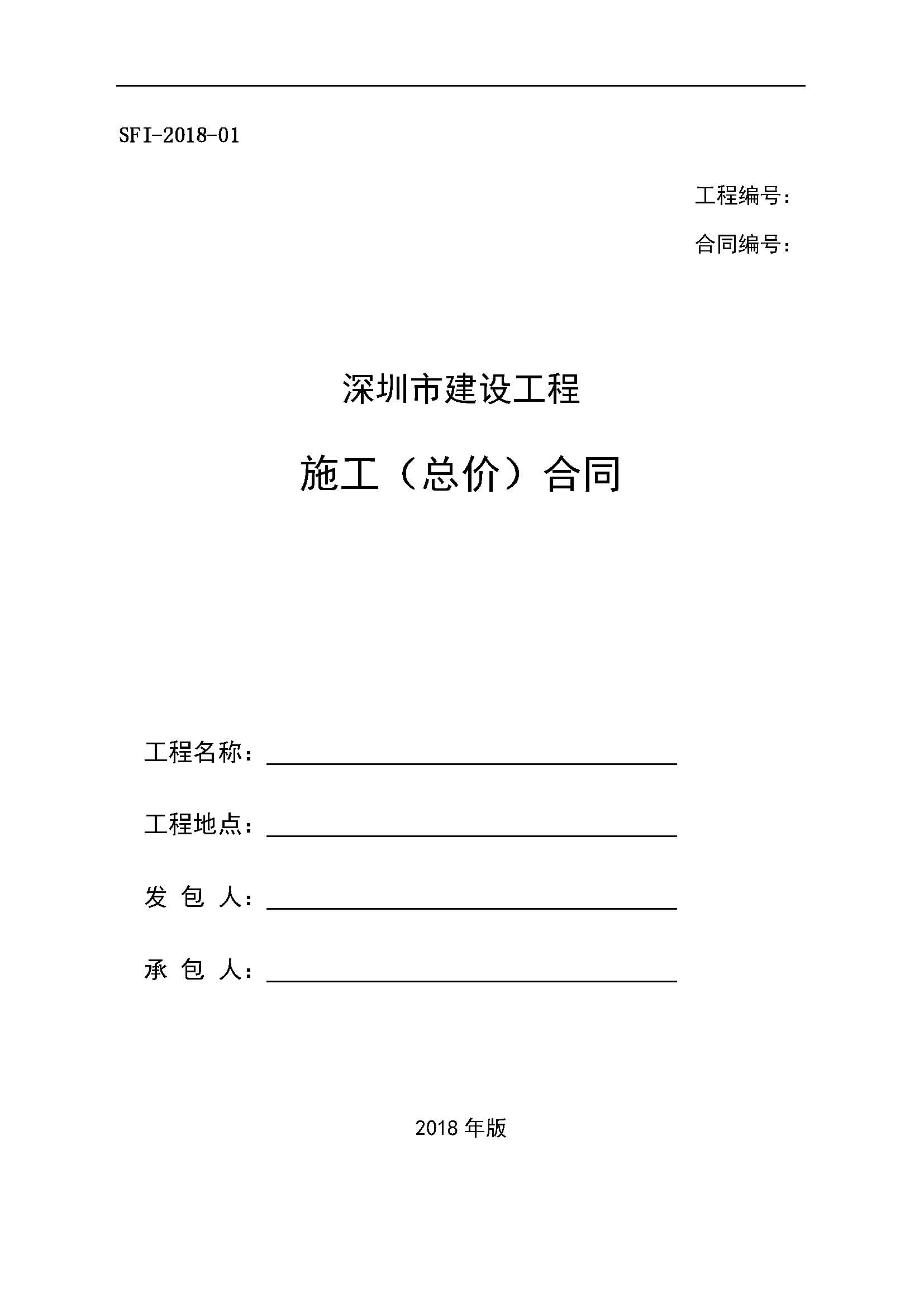 �����н��蹤��ʩ�����ܼۣ���ͬ��ʾ���ı�����SFI-2018-01��