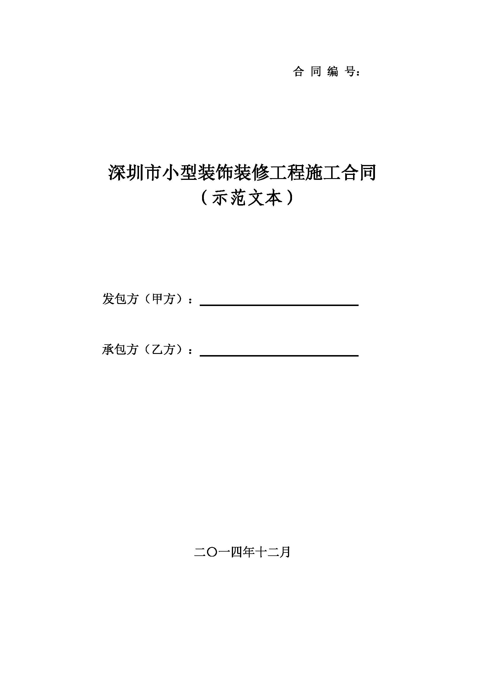 ������С��װ��װ�޹���ʩ����ͬʾ���ı�