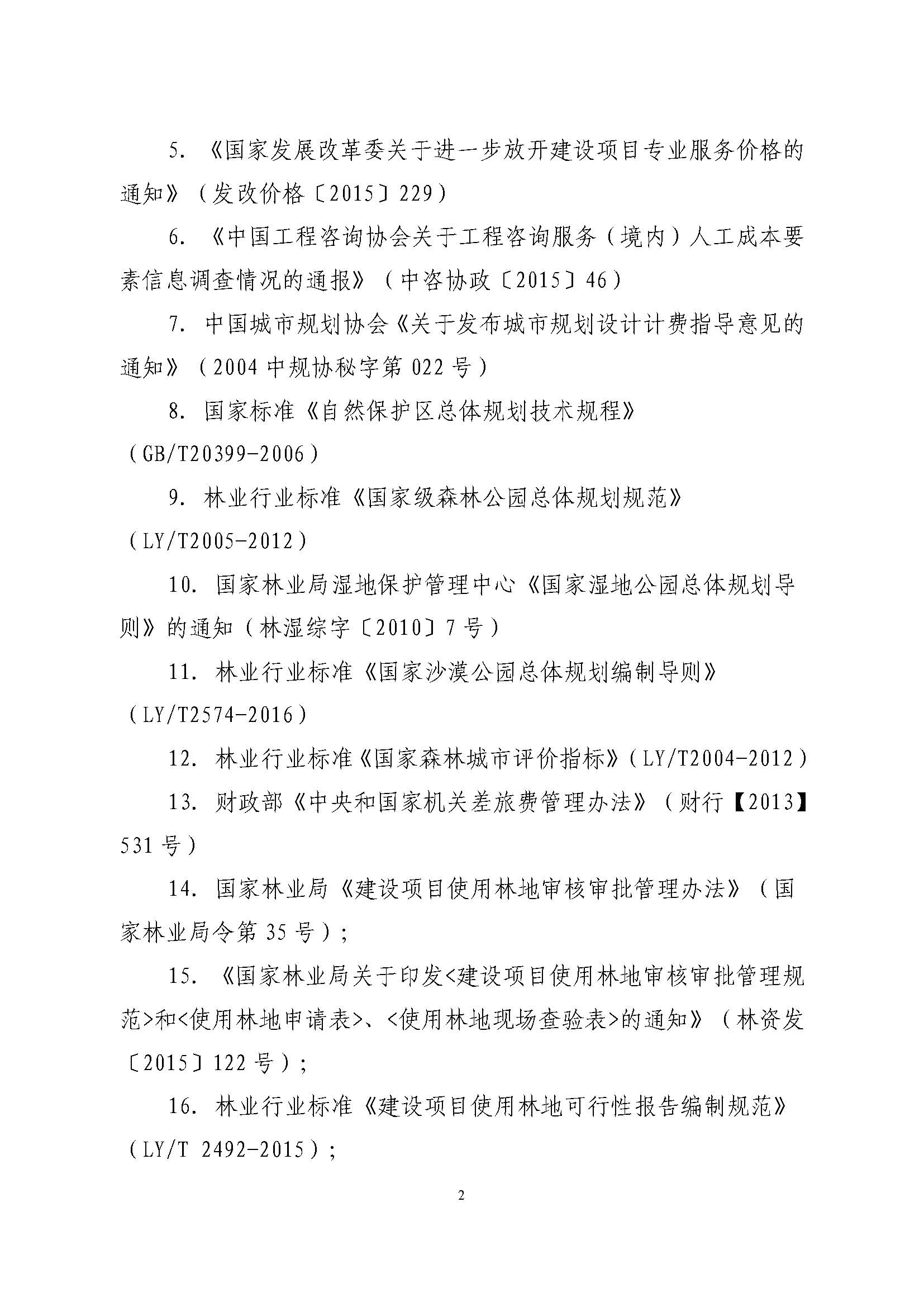 ��ҵ��ҵ����滮��Ŀ�շ�ָ��������ֽ�Э��2018��15�ţ�