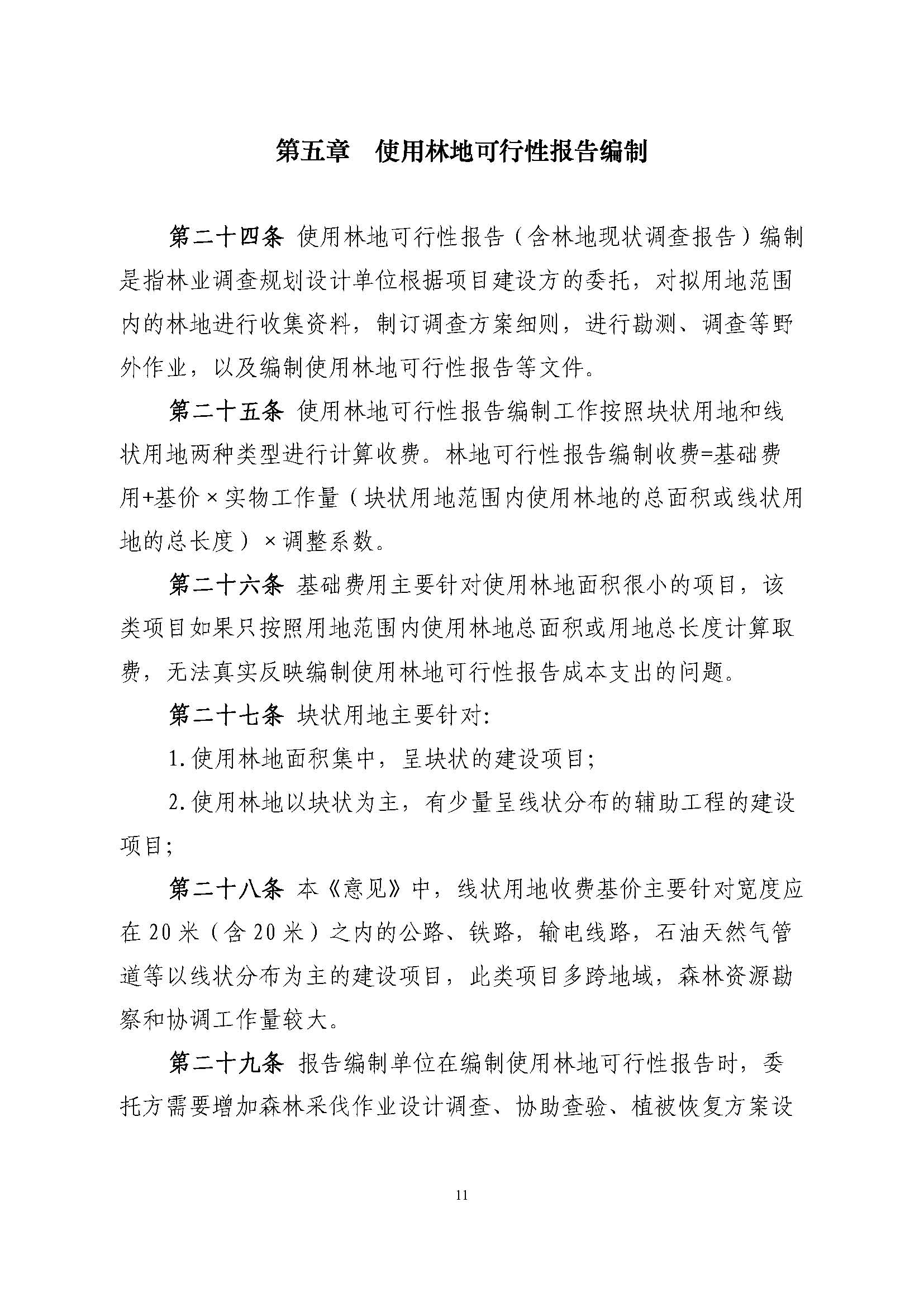 ��ҵ��ҵ����滮��Ŀ�շ�ָ��������ֽ�Э��2018��15�ţ�