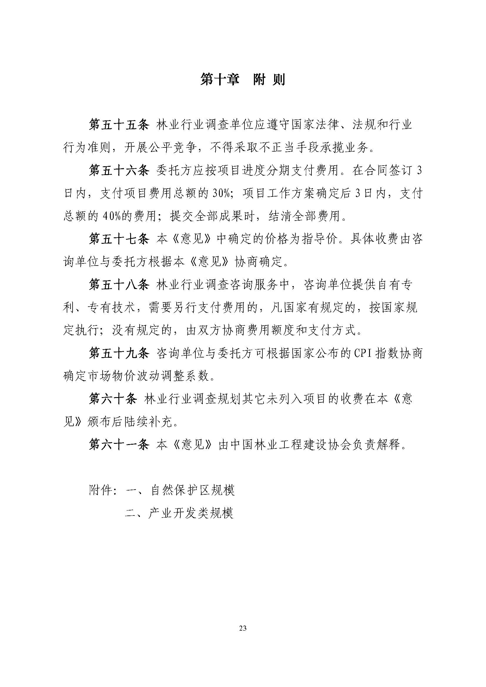 ��ҵ��ҵ����滮��Ŀ�շ�ָ��������ֽ�Э��2018��15�ţ�