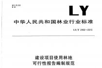������Ŀʹ���ֵؿ����Ա�����ƹ淶LY�MT 2492-2015