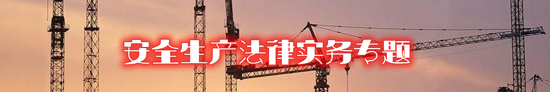 深圳安全生产律师实务专题 深圳安全生产律师实务专题
