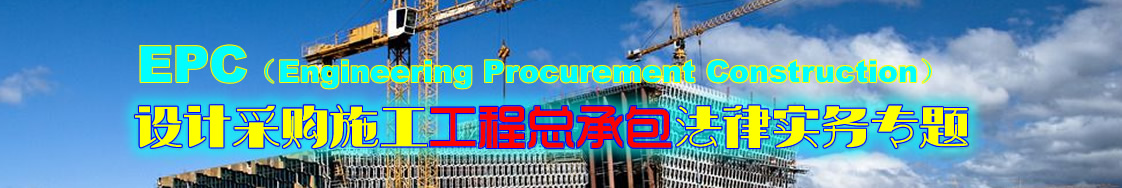 深圳EPC设工程总承包律师实务专题 深圳EPC设工程总承包律师实务专题