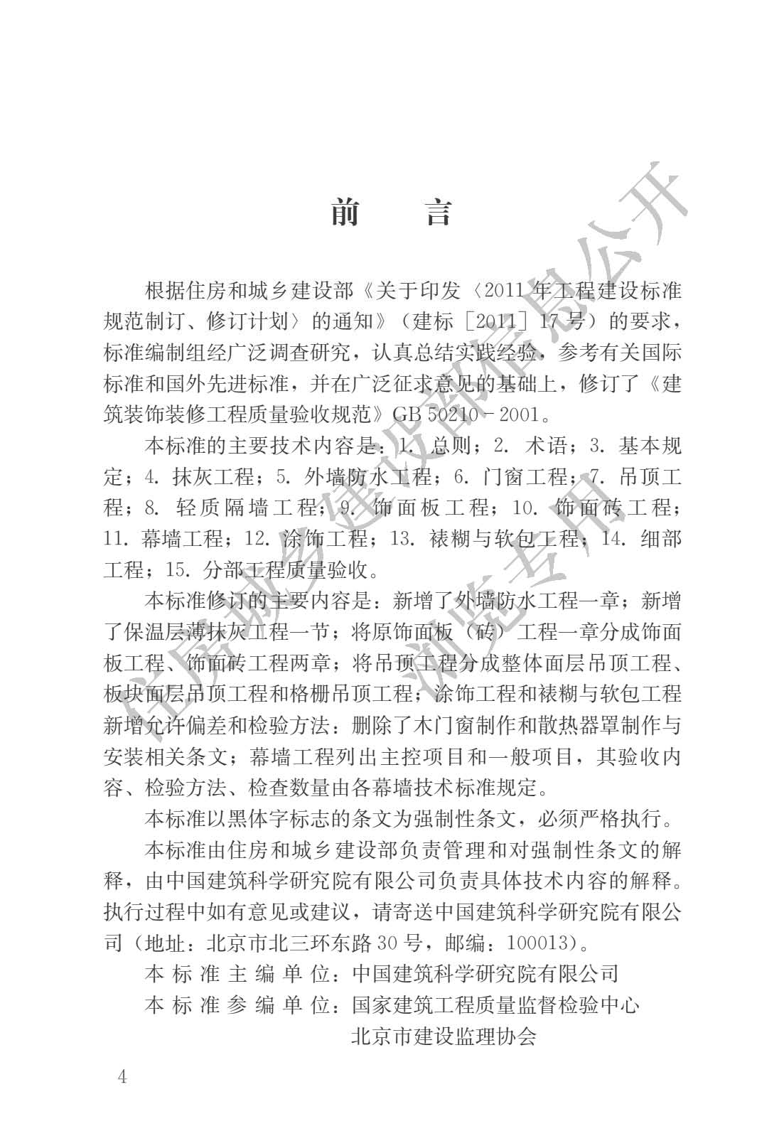 ����װ��װ�޹����������ձ�׼GB 50210-2018