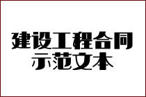 ���ڽ��蹤�̺�ͬ������ʦʵ��ר��