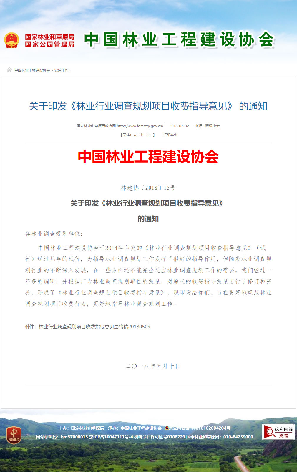 ��ҵ��ҵ����滮��Ŀ�շ�ָ��������ֽ�Э��2018��15�ţ�