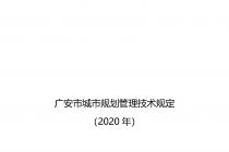 �㰲�г��й滮���������涨��2020��