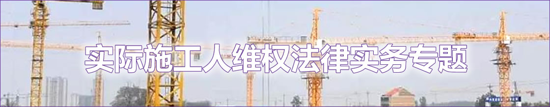 深圳实际施工人维权法律实务专题 深圳实际施工人维权法律实务专题