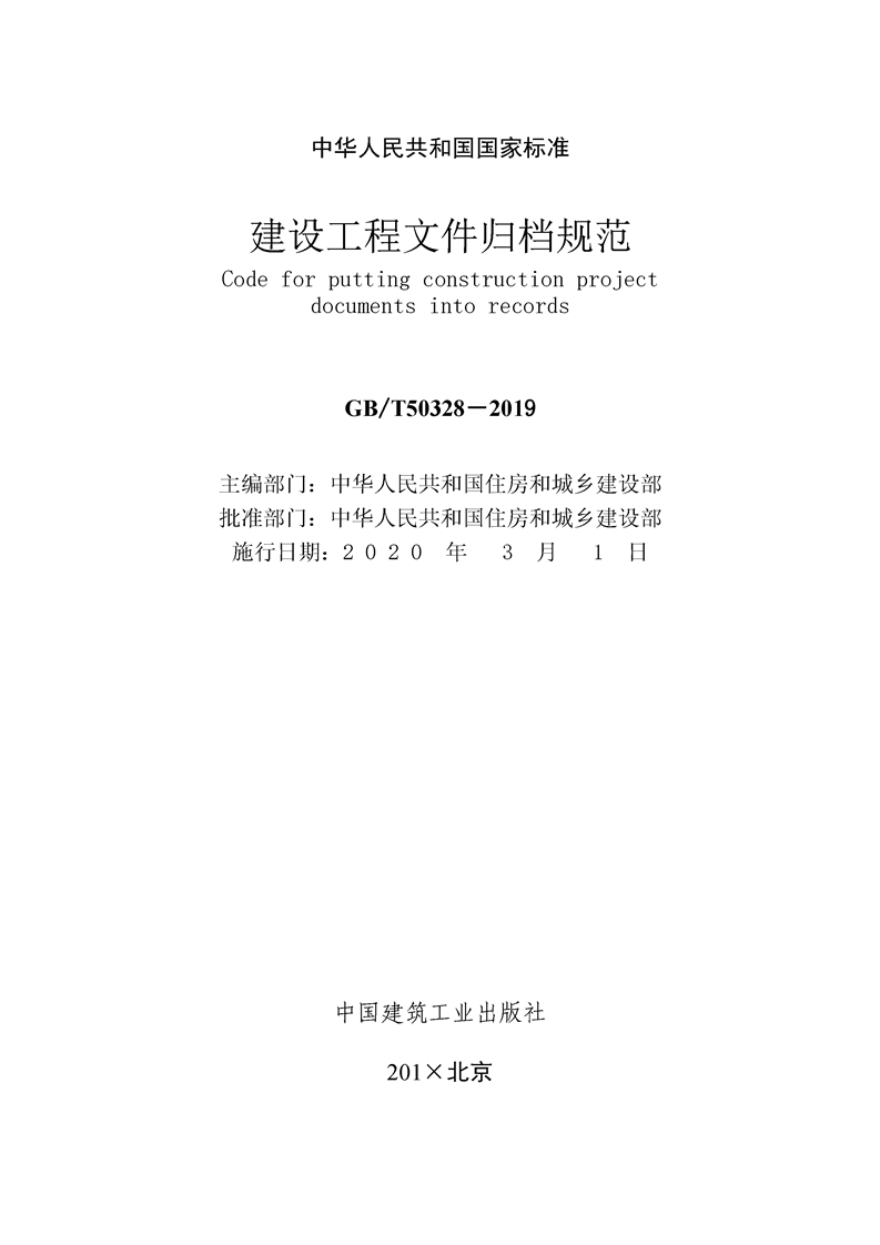 ���蹤���ļ��鵵�淶��GB/T50328-2019��