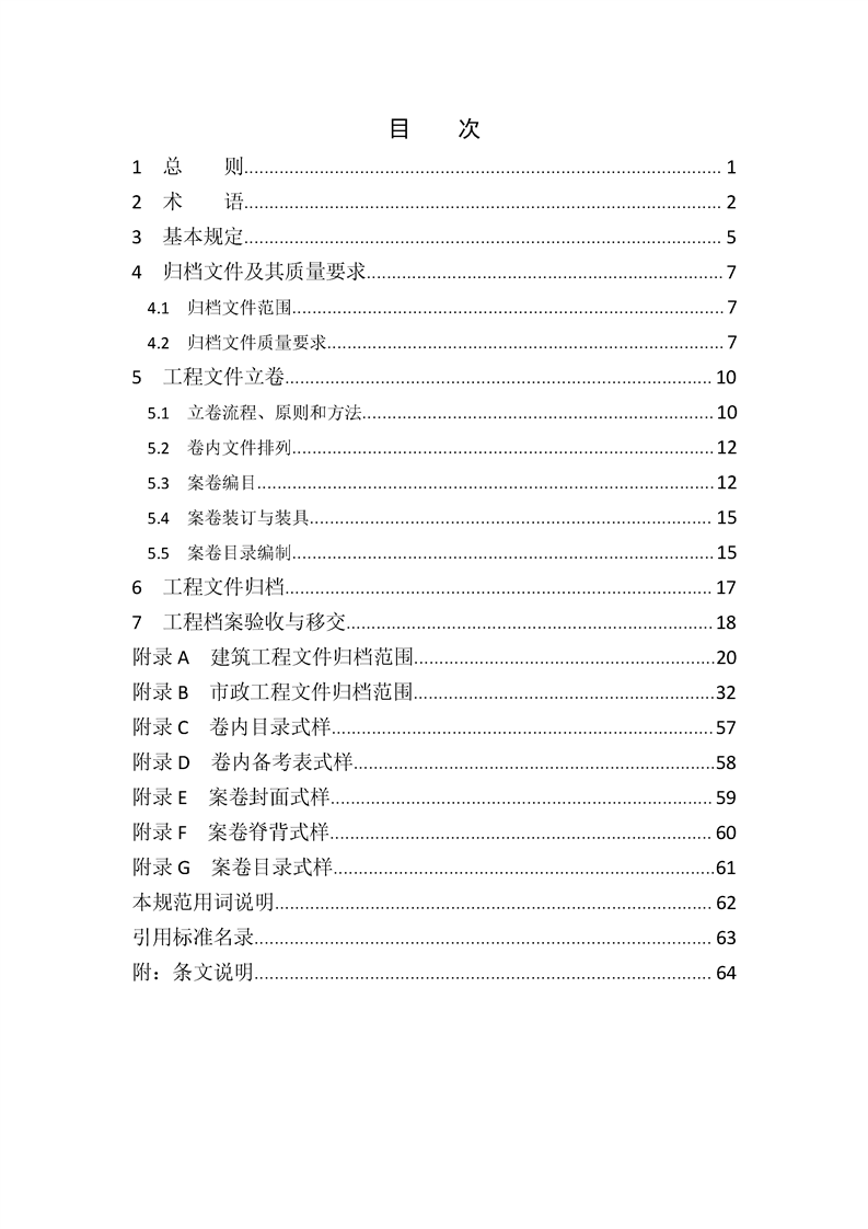 ���蹤���ļ��鵵�淶��GB/T50328-2019��