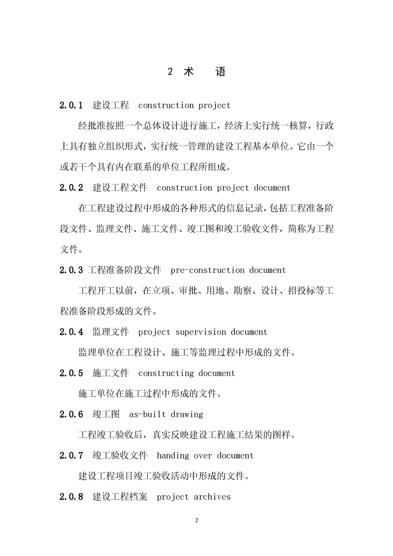 ���蹤���ļ��鵵�淶��GB/T50328-2019��