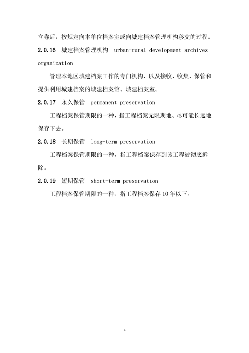 ���蹤���ļ��鵵�淶��GB/T50328-2019��