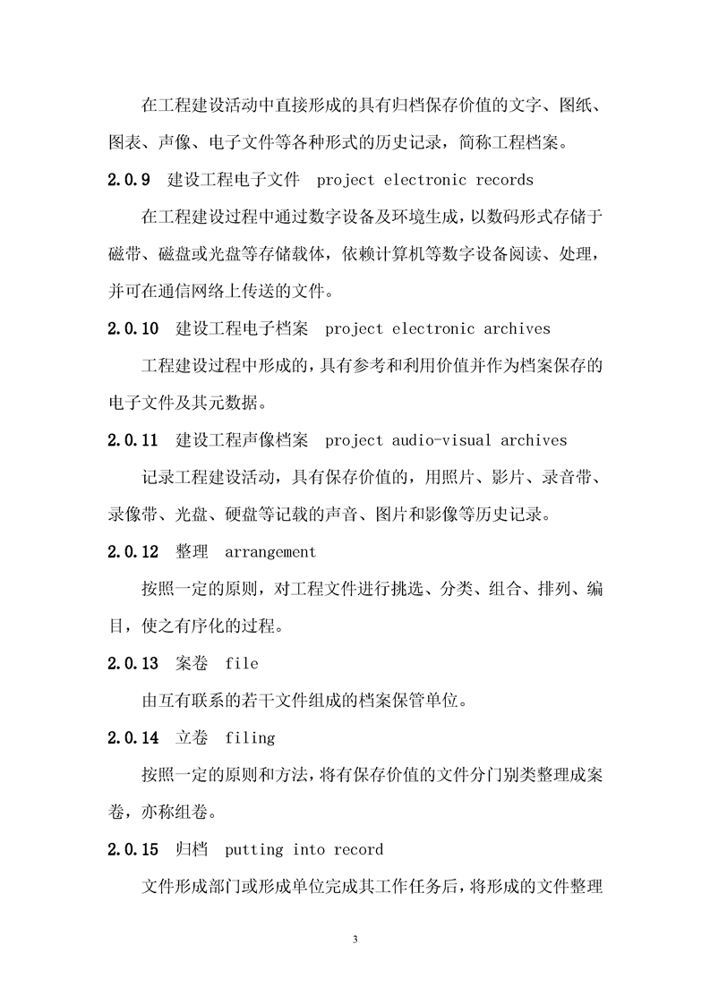 ���蹤���ļ��鵵�淶��GB/T50328-2019��