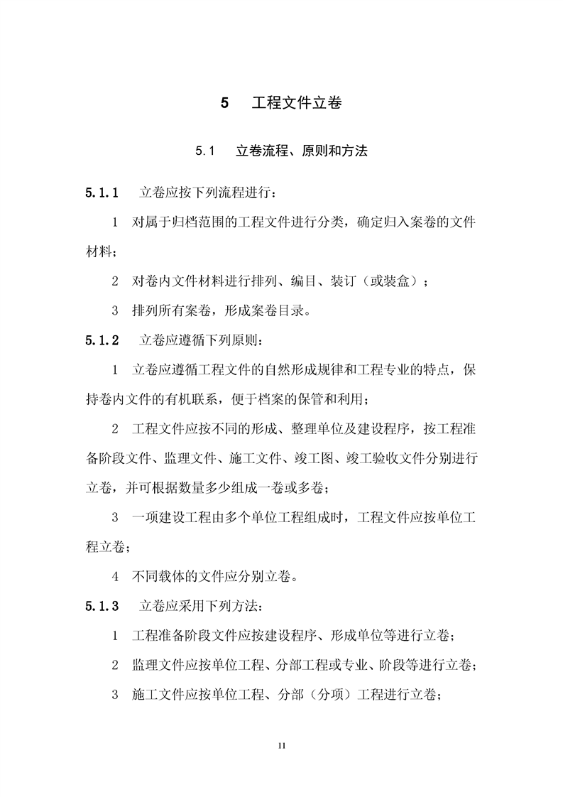 ���蹤���ļ��鵵�淶��GB/T50328-2019��