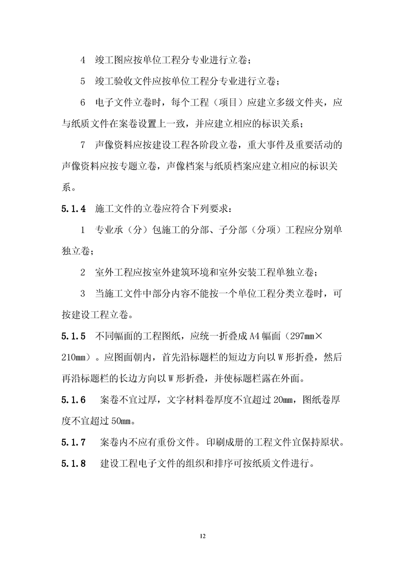 ���蹤���ļ��鵵�淶��GB/T50328-2019��