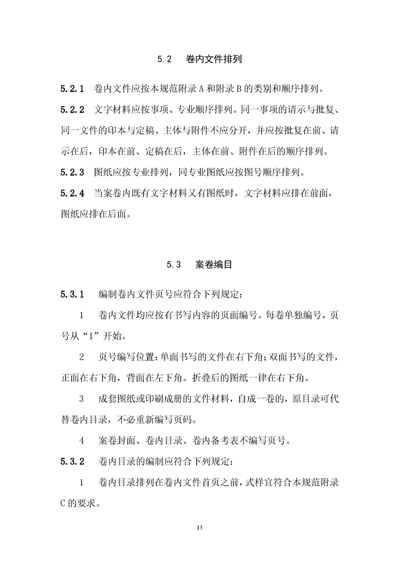 ���蹤���ļ��鵵�淶��GB/T50328-2019��