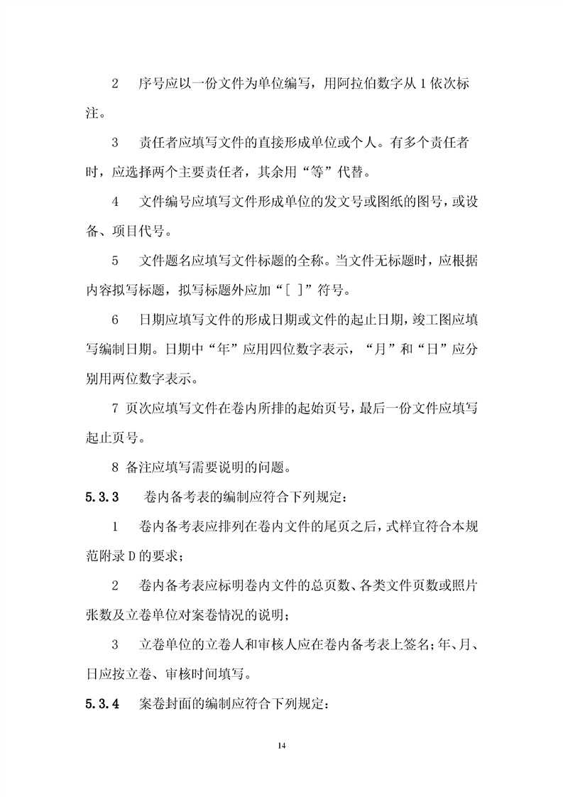 ���蹤���ļ��鵵�淶��GB/T50328-2019��