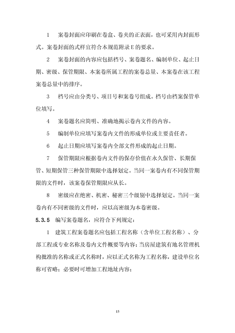 ���蹤���ļ��鵵�淶��GB/T50328-2019��