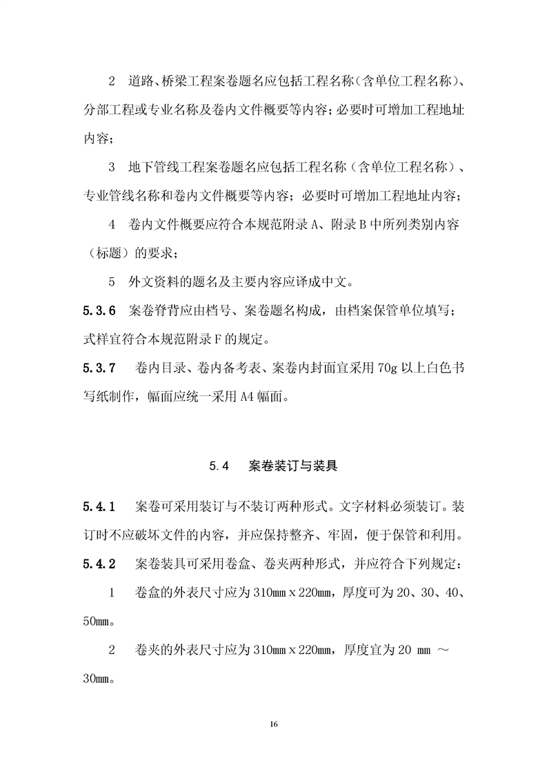 ���蹤���ļ��鵵�淶��GB/T50328-2019��