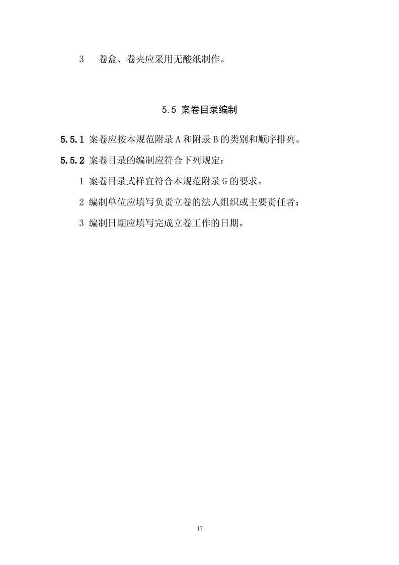 ���蹤���ļ��鵵�淶��GB/T50328-2019��