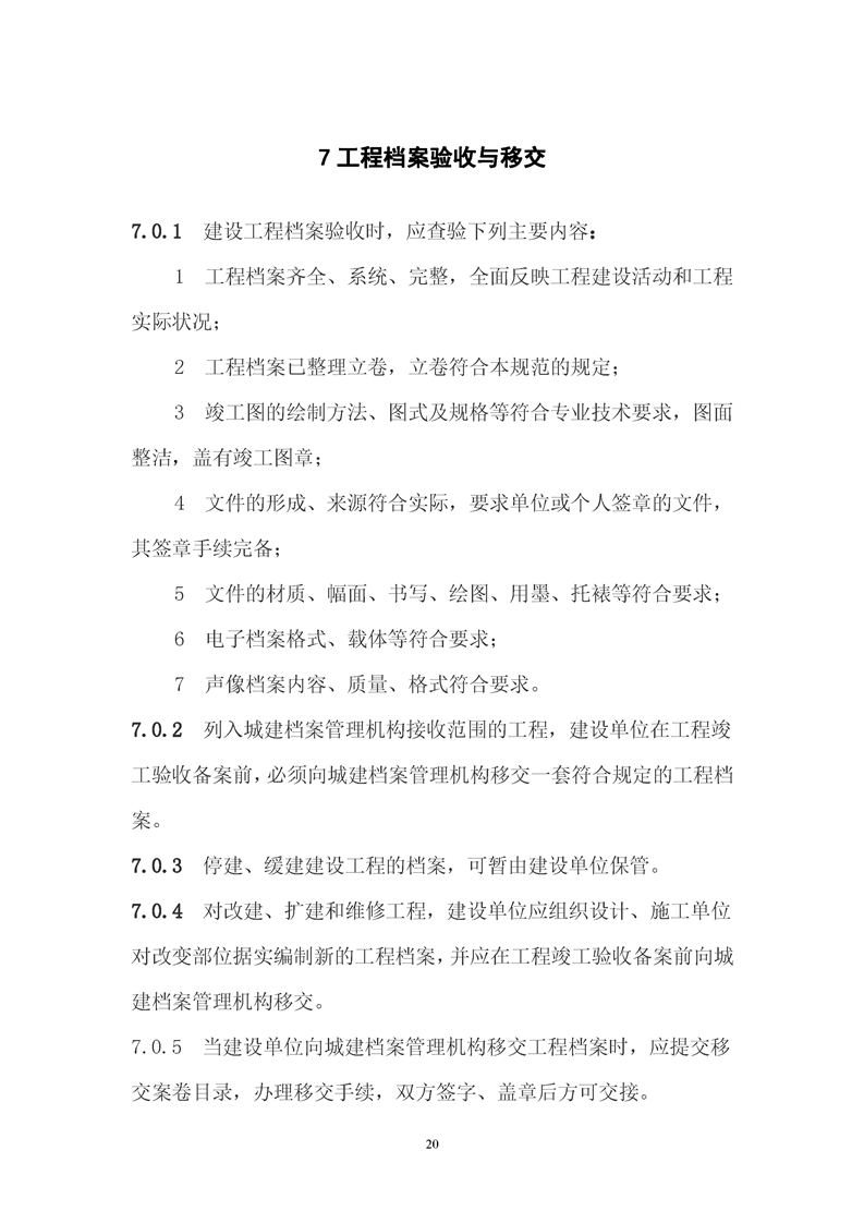 ���蹤���ļ��鵵�淶��GB/T50328-2019��