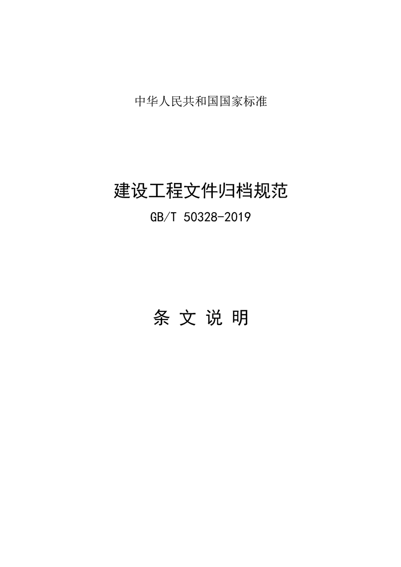 ���蹤���ļ��鵵�淶��GB/T50328-2019��