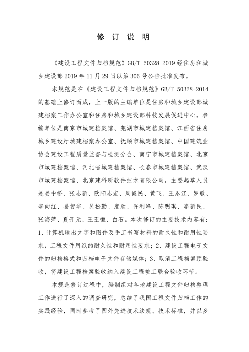 ���蹤���ļ��鵵�淶��GB/T50328-2019��