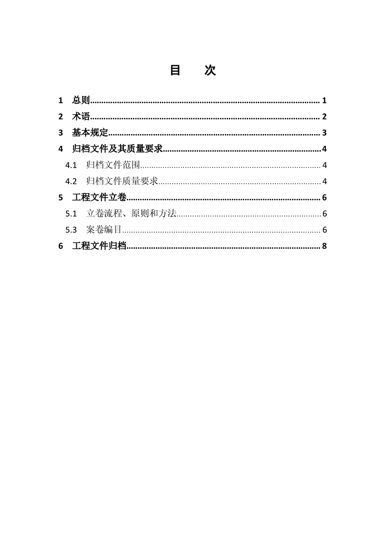 ���蹤���ļ��鵵�淶��GB/T50328-2019��