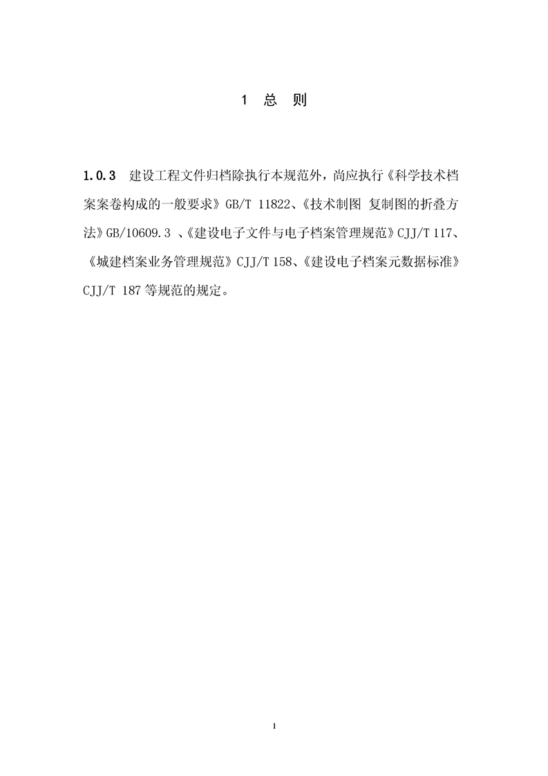 ���蹤���ļ��鵵�淶��GB/T50328-2019��