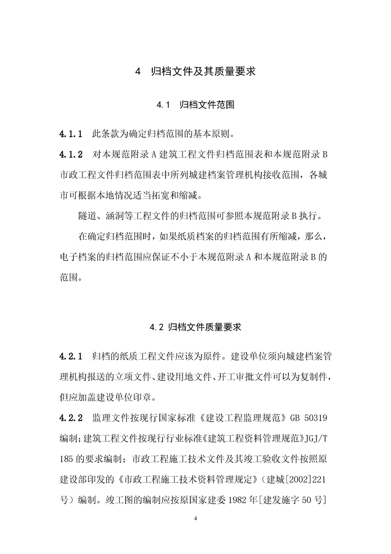 ���蹤���ļ��鵵�淶��GB/T50328-2019��