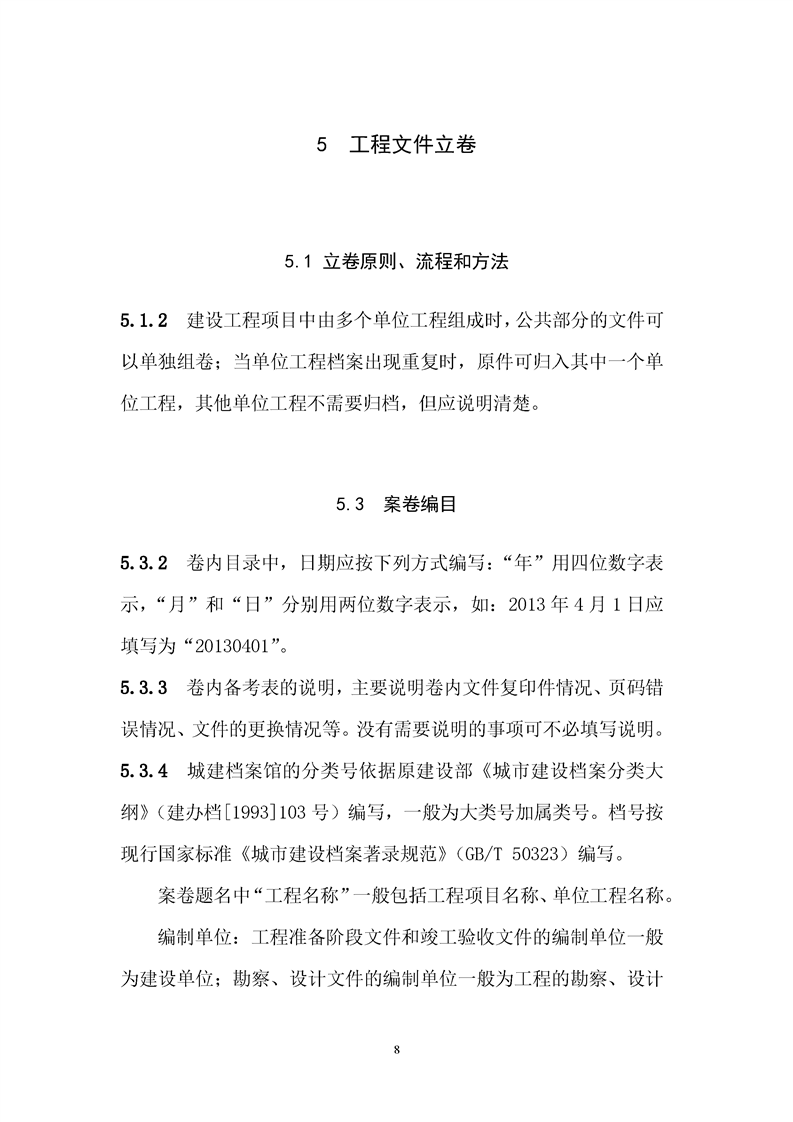 ���蹤���ļ��鵵�淶��GB/T50328-2019��