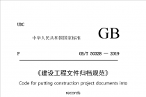 ���蹤���ļ��鵵�淶��GB/T50328-2019��