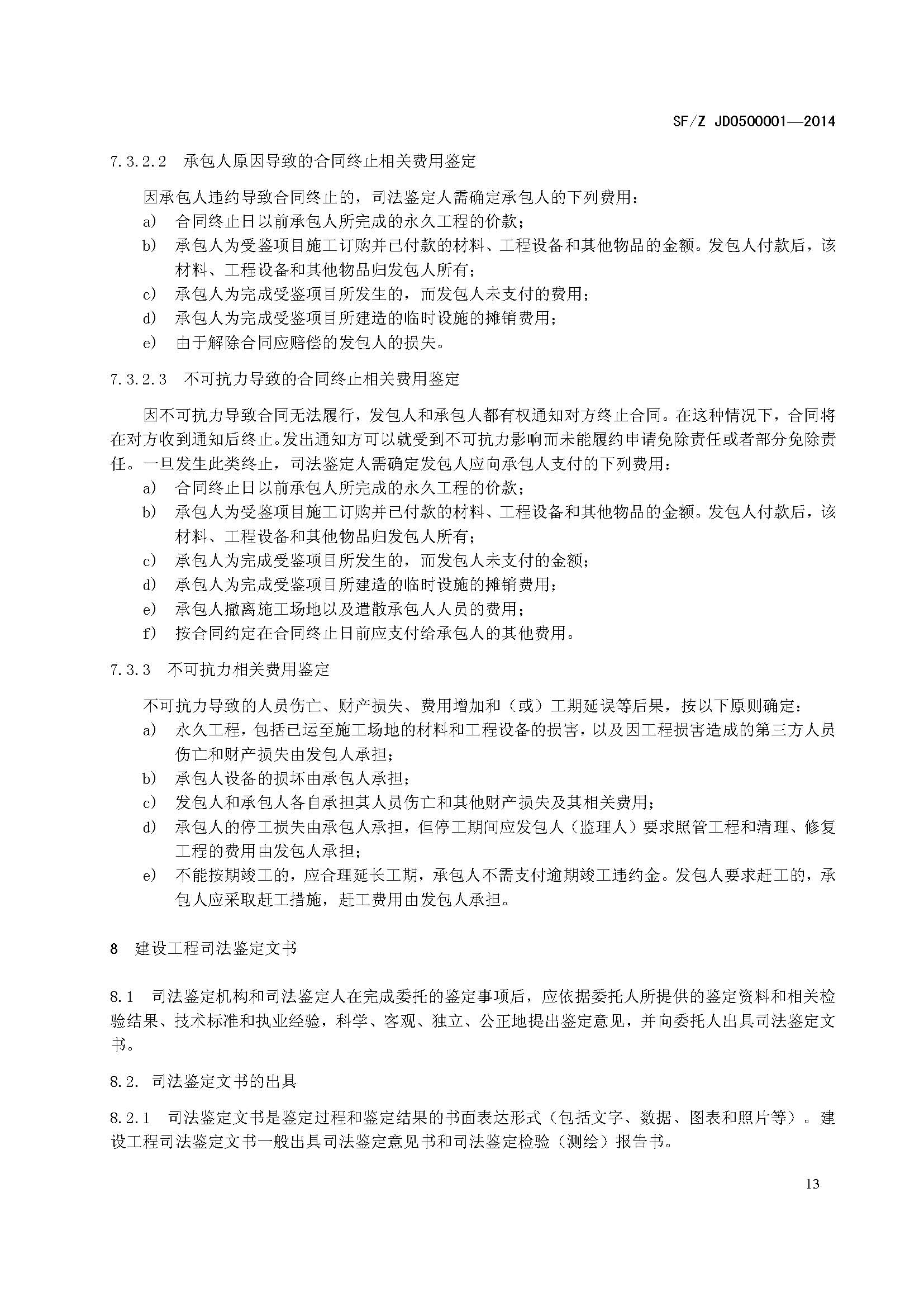 ���蹤��˾����������淶SF/Z JD0500001��2014