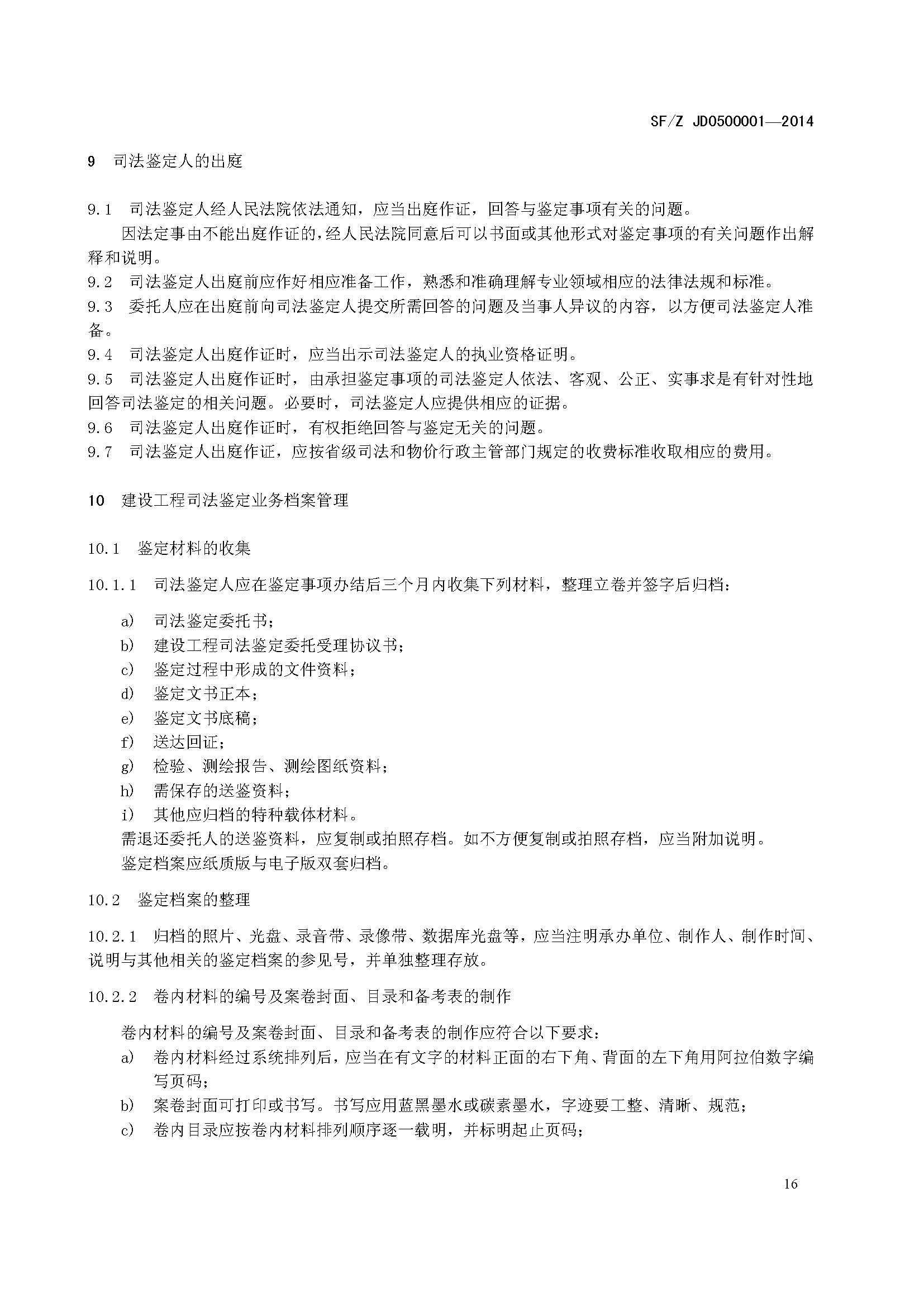 ���蹤��˾����������淶SF/Z JD0500001��2014