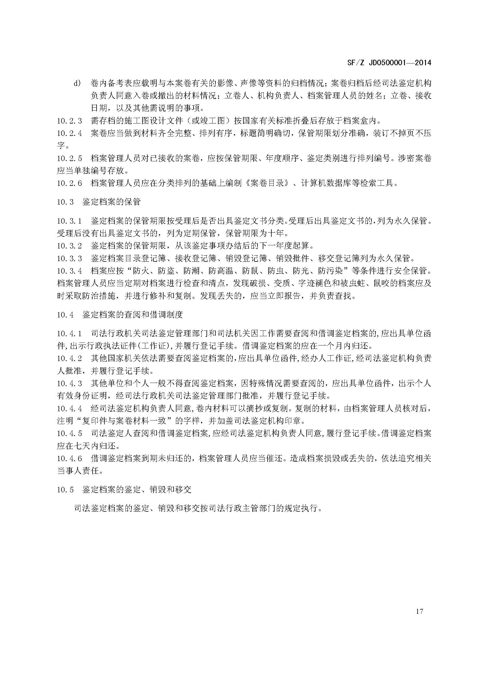 ���蹤��˾����������淶SF/Z JD0500001��2014