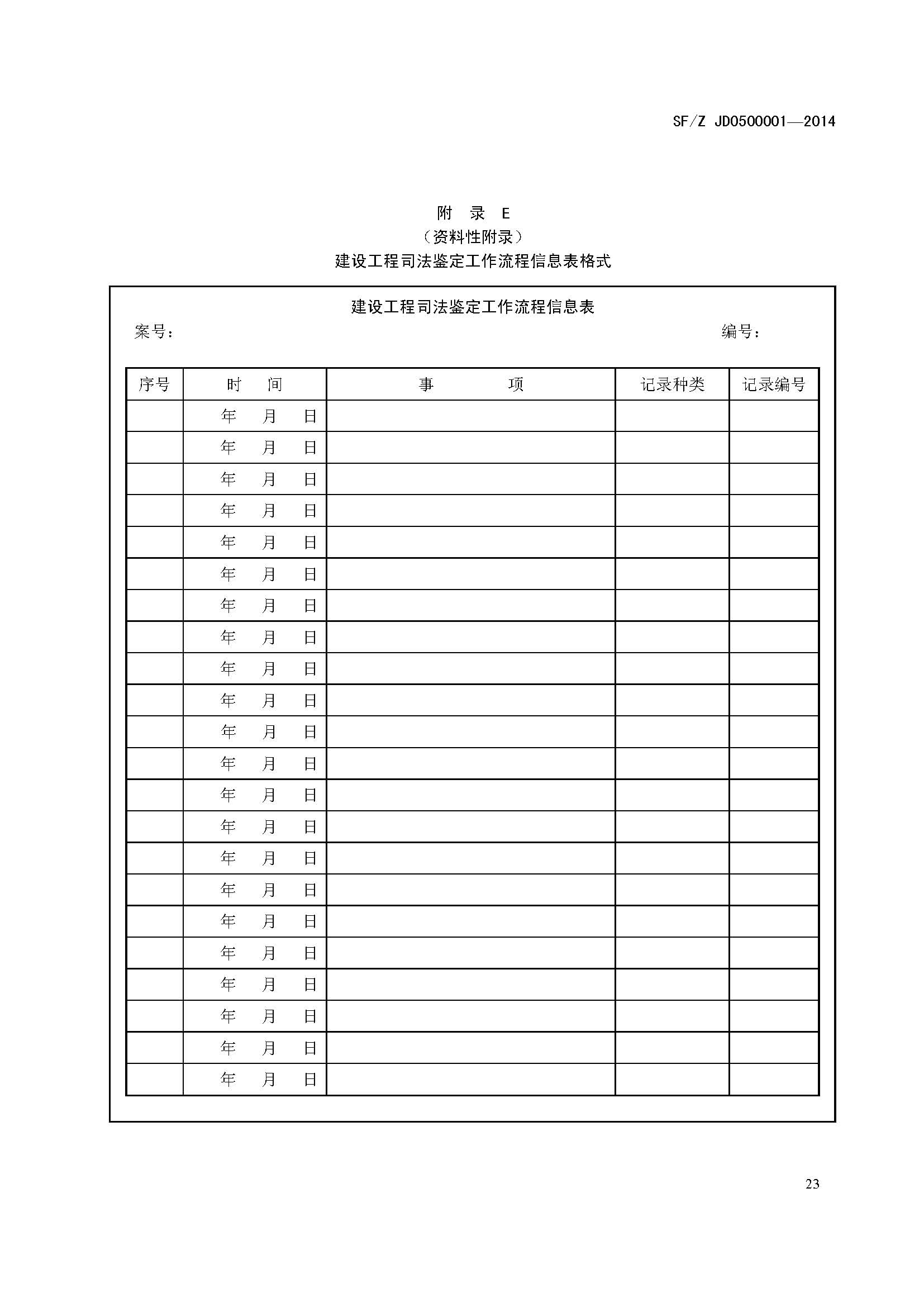 ���蹤��˾����������淶SF/Z JD0500001��2014