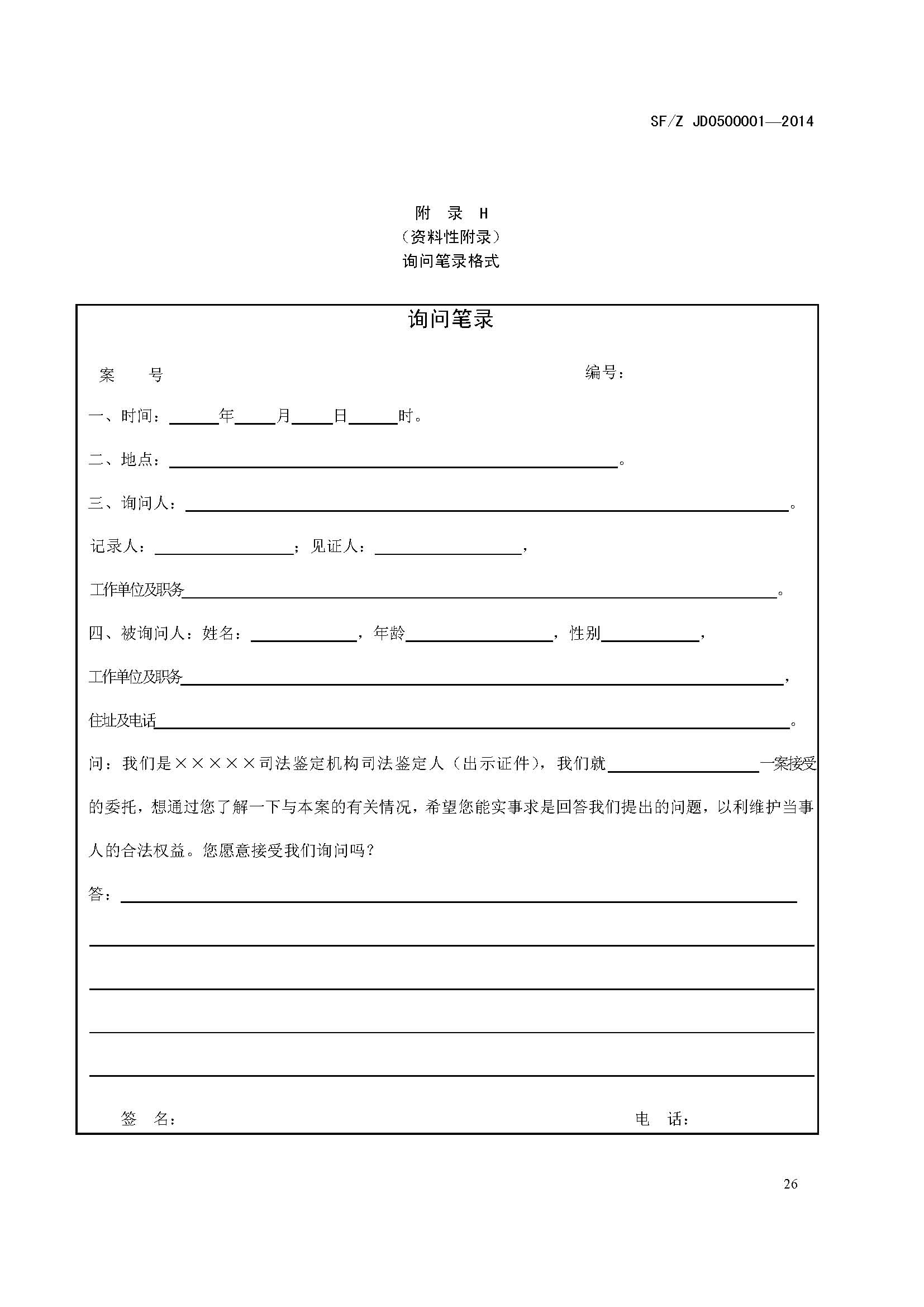 ���蹤��˾����������淶SF/Z JD0500001��2014